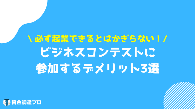 ビジネスコンテスト デメリット