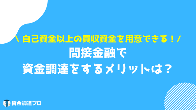 m&a 資金調達 間接金融 メリット