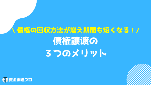 債権譲渡 メリット