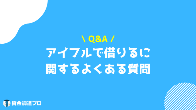 アイフル 借りる 質問