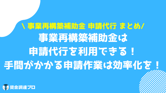 事業再構築補助金 申請代行 まとめ