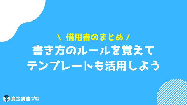 借用書 まとめ