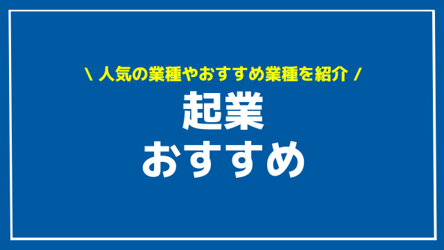 起業 おすすめ アイキャッチ