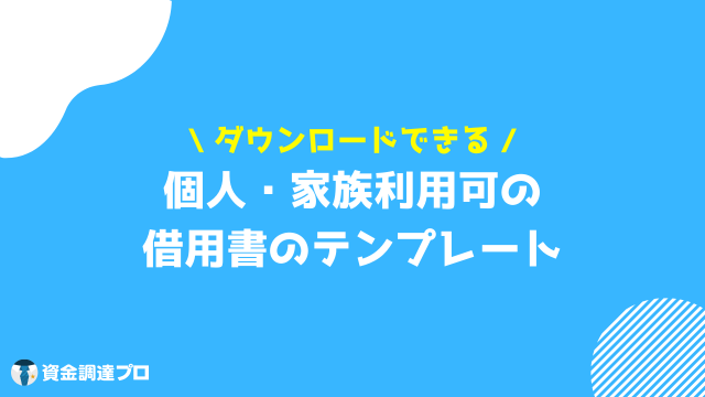 借用書 ダウンロード