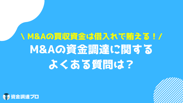 m&a 資金調達 よくある質問