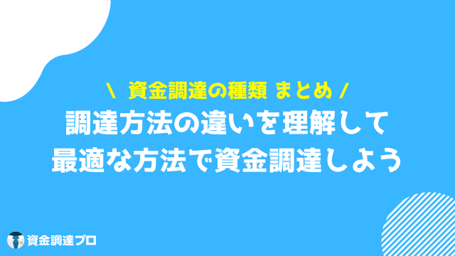 資金調達 種類 まとめ