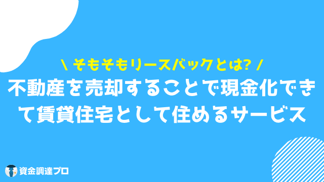 リースバック 後悔 リースバックとは