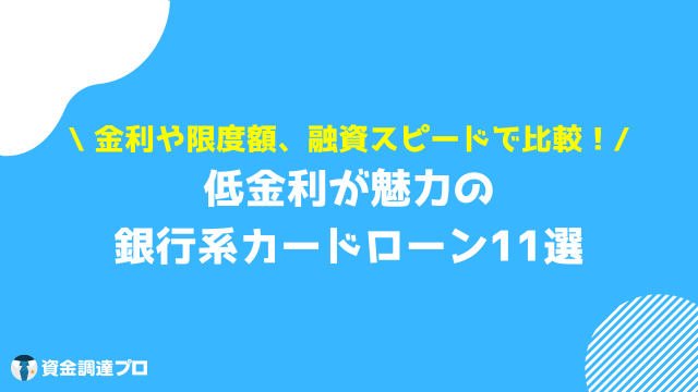 カードローン_審査_銀行系_11選