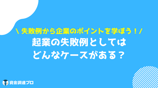 起業 失敗 失敗例