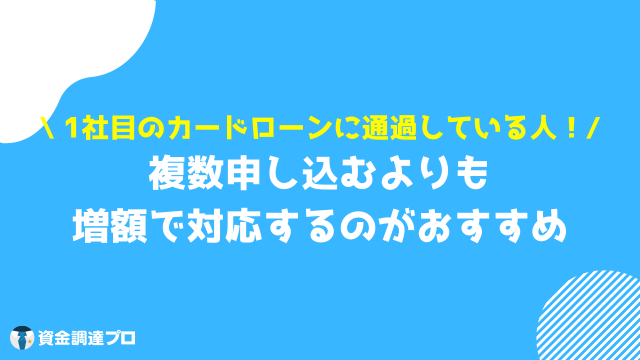 カードローン 複数 増額