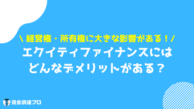 エクイティ デメリット