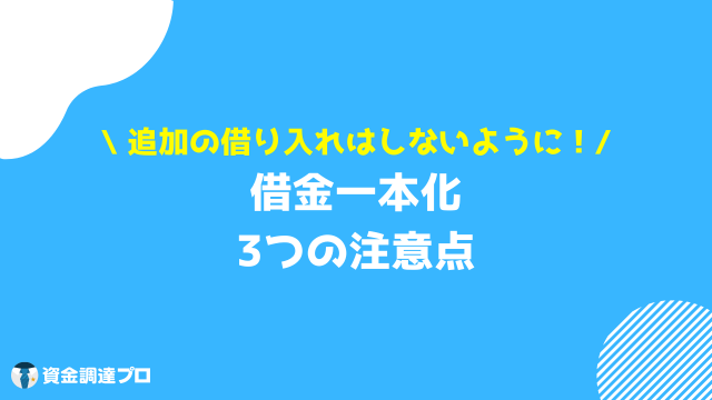 借金一本化 注意点