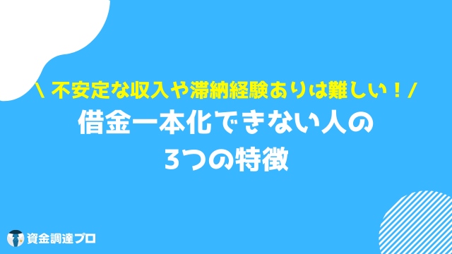 借金一本化 特徴