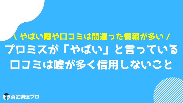 プロミス 口コミ やばいと言われる理由はでまかせ！間違った口コミ・評判