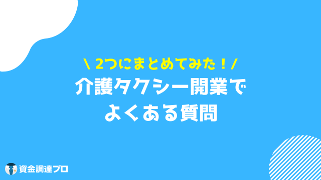 介護タクシー 開業 質問