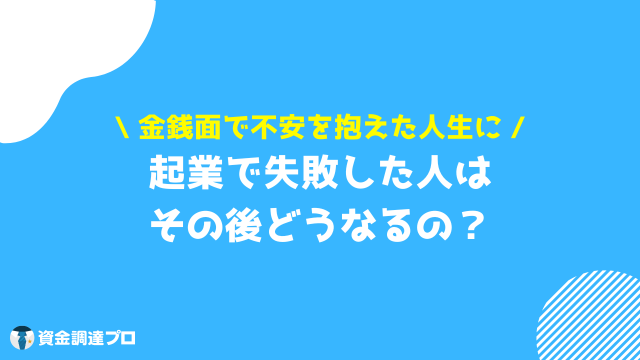 起業 失敗 末路