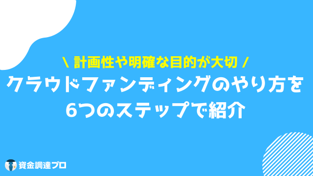 クラウドファンディング やり方 始め方を6つのSTEPで解説