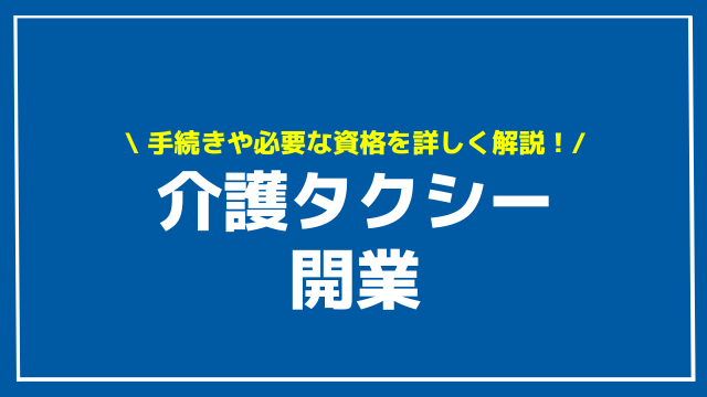 介護タクシー 開業 アイキャッチ