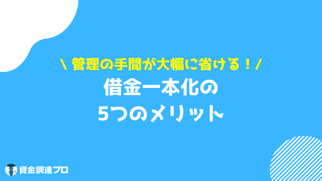 借金一本化 メリット