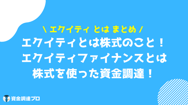 エクイティ まとめ