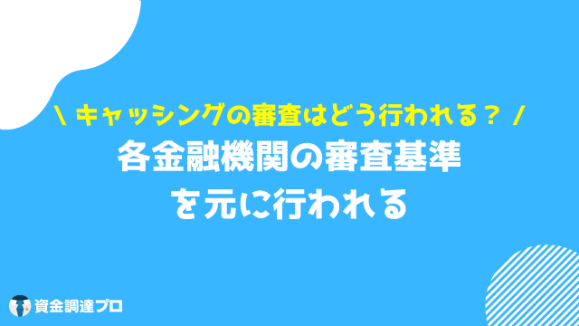 キャッシング 審査 基準