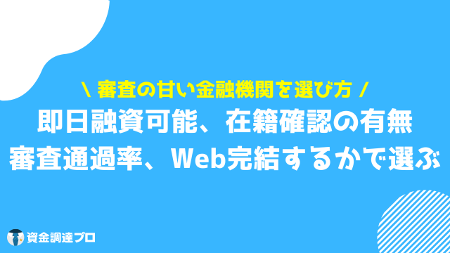 キャッシング 審査 甘い 金融機関 選び方