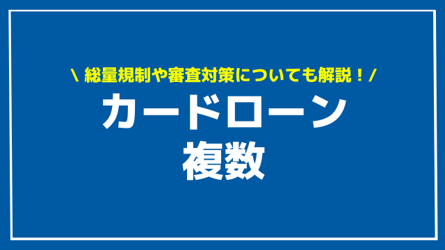 カードローン 複数 アイキャッチ