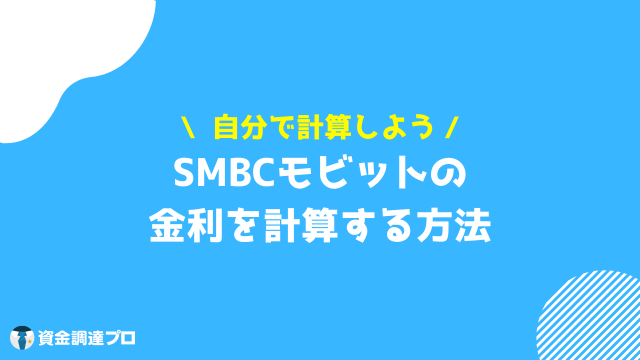 モビット 金利 計算方法