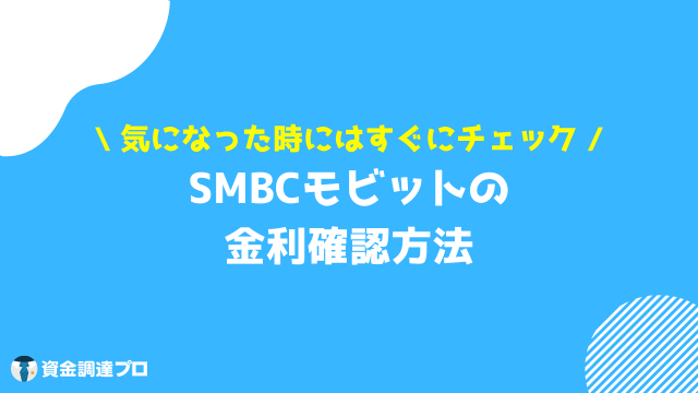 モビット 金利 確認方法