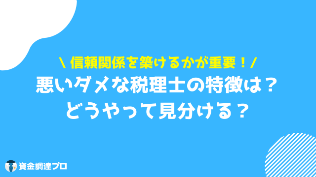 税理士 選び方 悪い