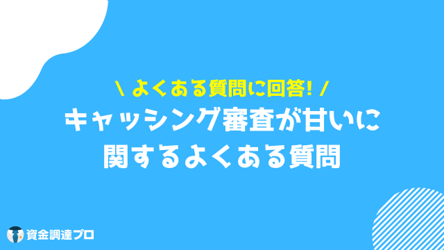 キャッシング 審査 よくある質問