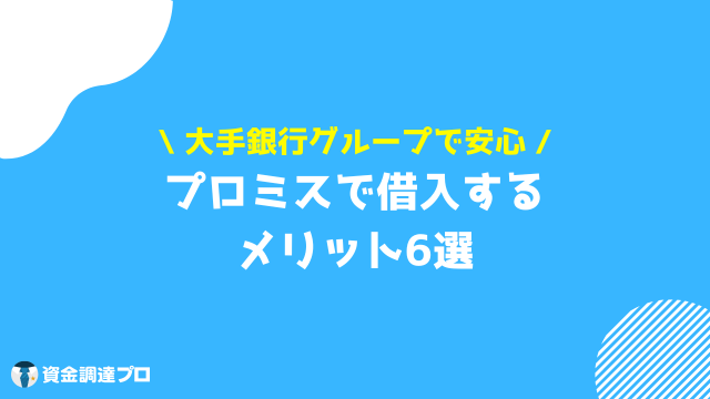 プロミス 口コミ 借りるメリット