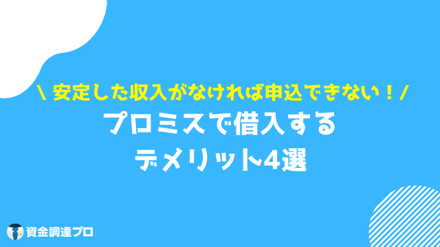 プロミス 口コミ 借りるデメリット