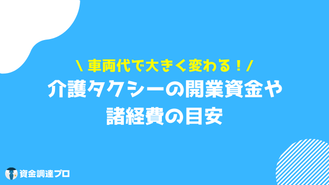 介護タクシー 開業 資金目安