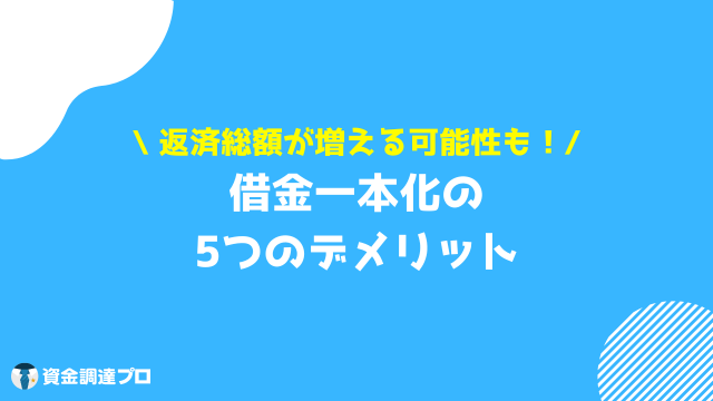 借金一本化 デメリット