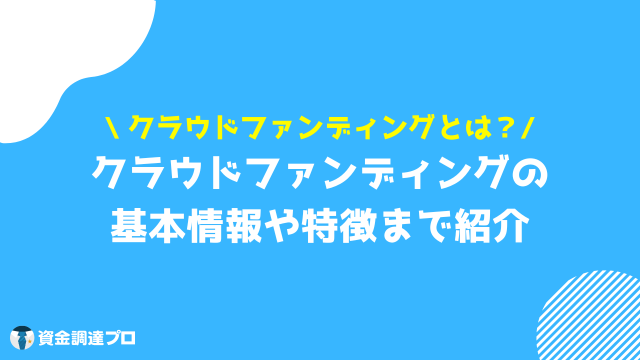 クラウドファンディングとは