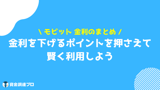 モビット 金利 まとめ