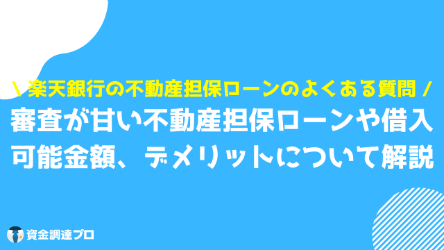 楽天銀行 不動産担保ローン よくある質問