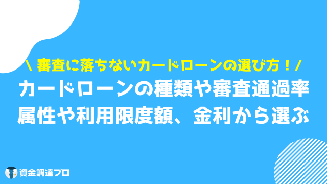 カードローン 審査 落ちない 選び方