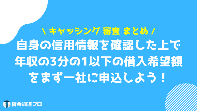 キャッシング 審査 まとめ