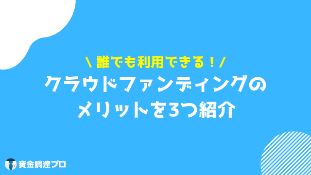 クラウドファンディング やり方 メリット