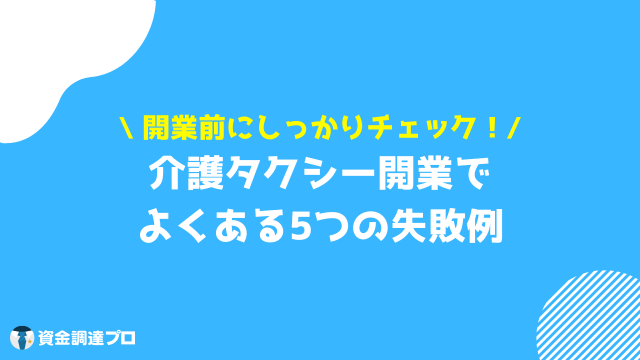 介護タクシー 開業 失敗例