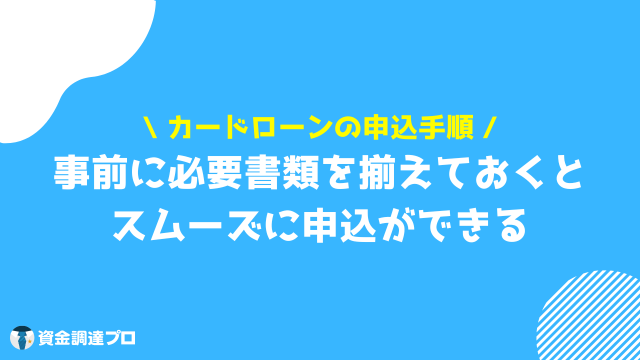 カードローン 審査 申込手順