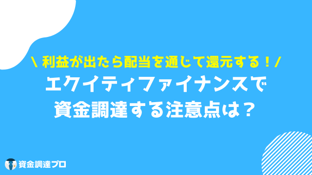 エクイティ 注意点