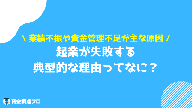 起業 失敗 理由