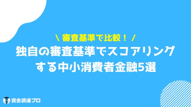 キャッシング 審査 中小消費者金融 5社