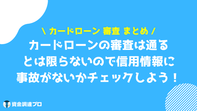 カードローン 審査 まとめ