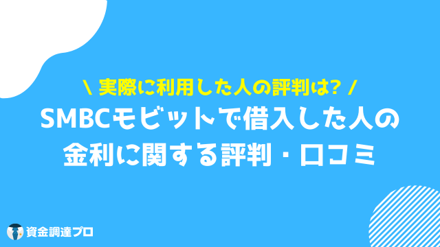 モビット 金利 評判