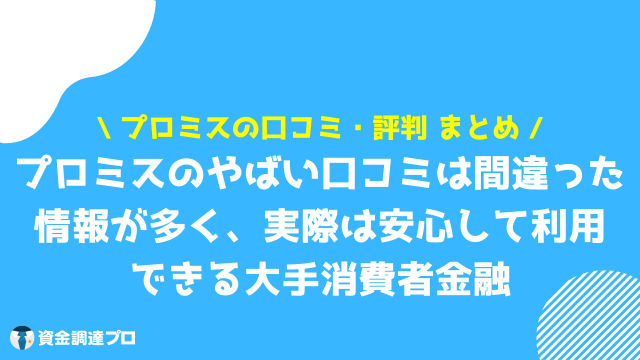 プロミス 口コミ・評判のまとめ