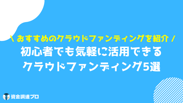 クラウドファンディング やり方 初心者におすすめのクラウドファンディングサイト5選